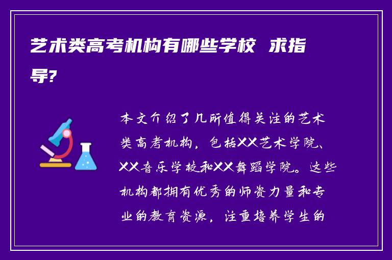 艺术类高考机构有哪些学校 求指导?