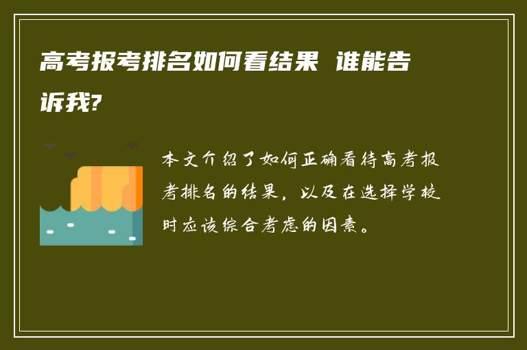 高考报考排名如何看结果 谁能告诉我?