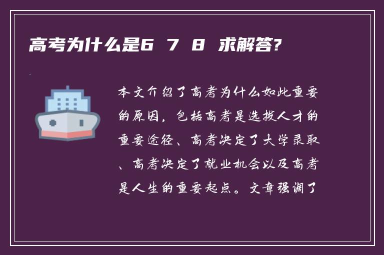 高考为什么是6 7 8 求解答?