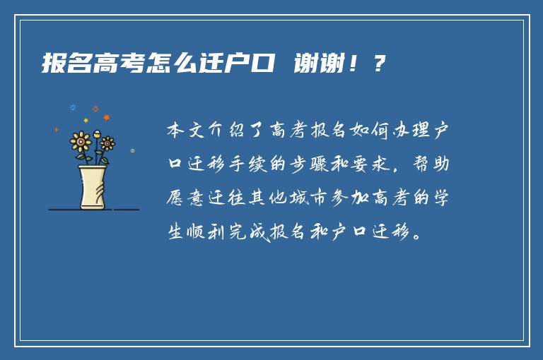 报名高考怎么迁户口 谢谢！?