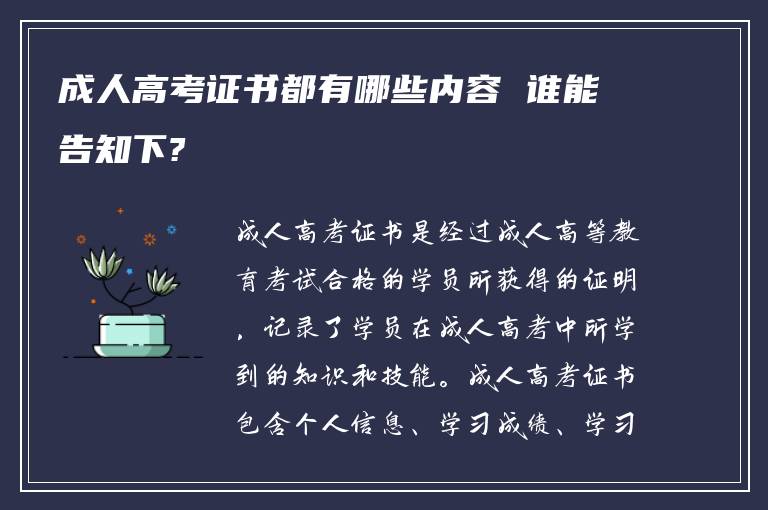 成人高考证书都有哪些内容 谁能告知下?