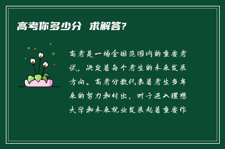 高考你多少分 求解答?