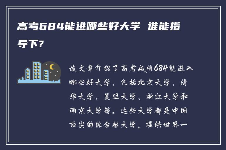 高考684能进哪些好大学 谁能指导下?