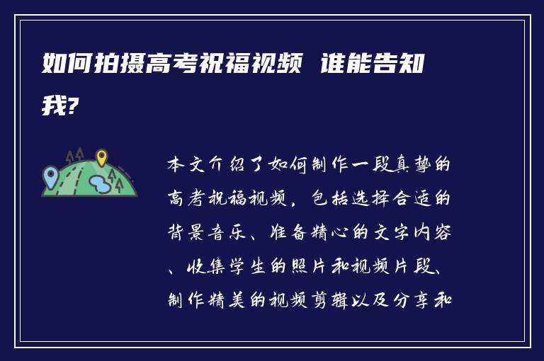 如何拍摄高考祝福视频 谁能告知我?