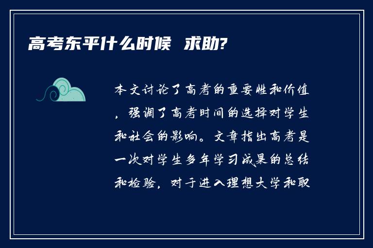 高考东平什么时候 求助?