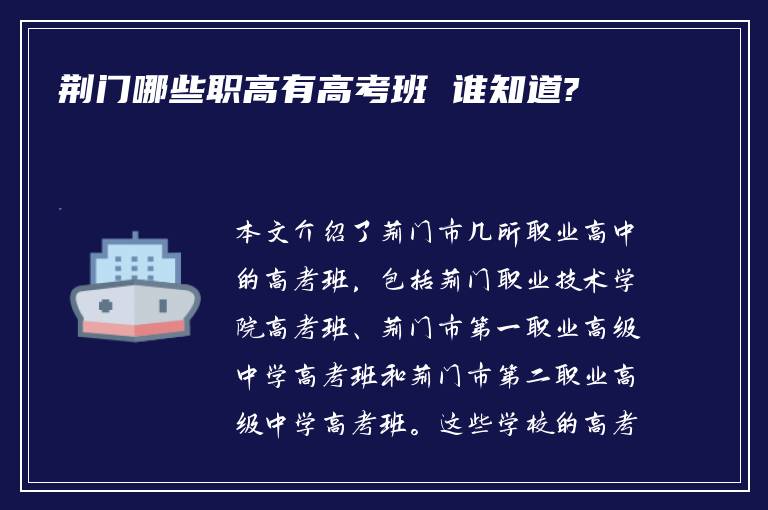 荆门哪些职高有高考班 谁知道?