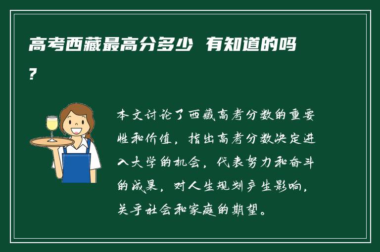 高考西藏最高分多少 有知道的吗?