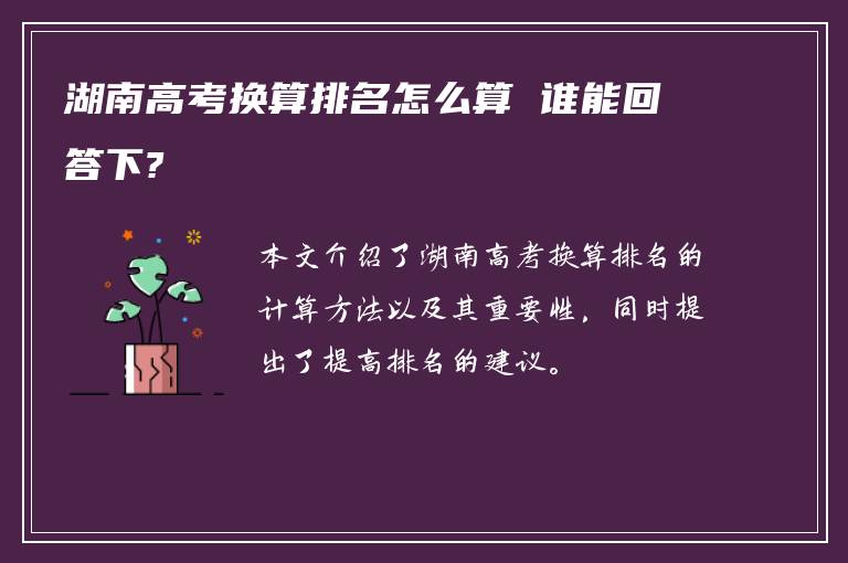 湖南高考换算排名怎么算 谁能回答下?