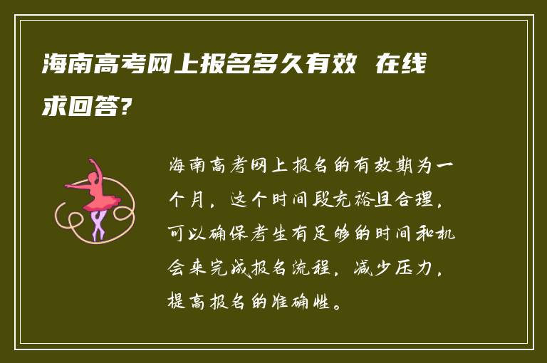 海南高考网上报名多久有效 在线求回答?