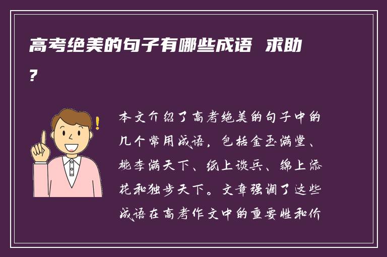 高考绝美的句子有哪些成语 求助?