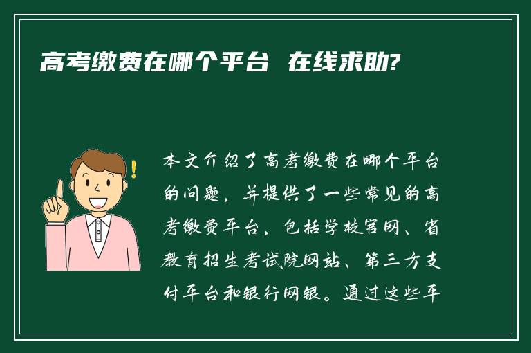 高考缴费在哪个平台 在线求助?