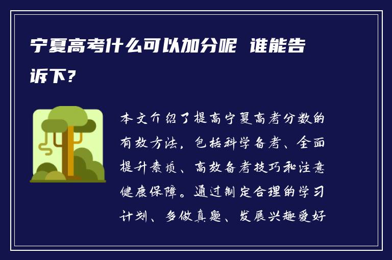 宁夏高考什么可以加分呢 谁能告诉下?