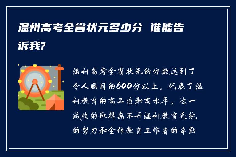 温州高考全省状元多少分 谁能告诉我?