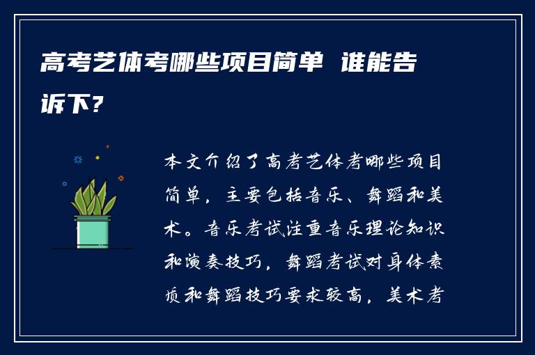 高考艺体考哪些项目简单 谁能告诉下?