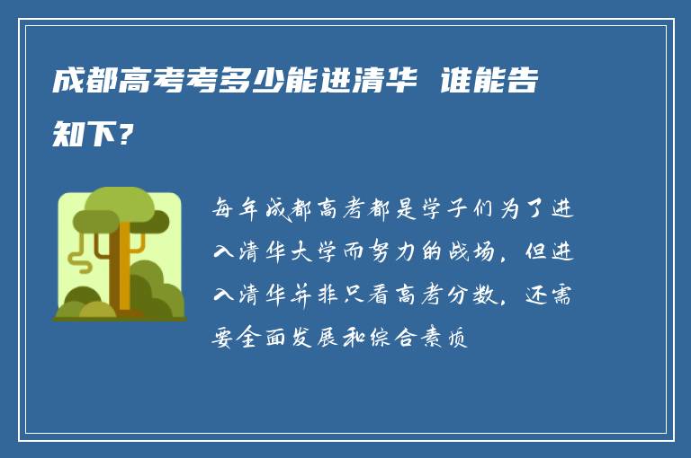 成都高考考多少能进清华 谁能告知下?