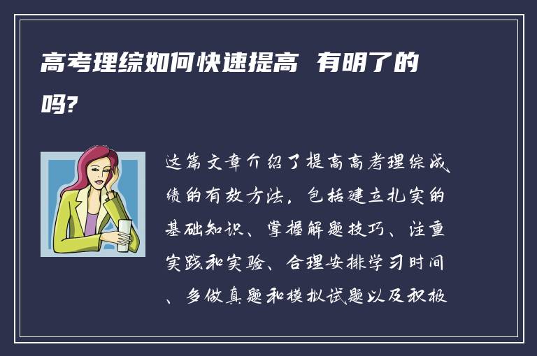 高考理综如何快速提高 有明了的吗?