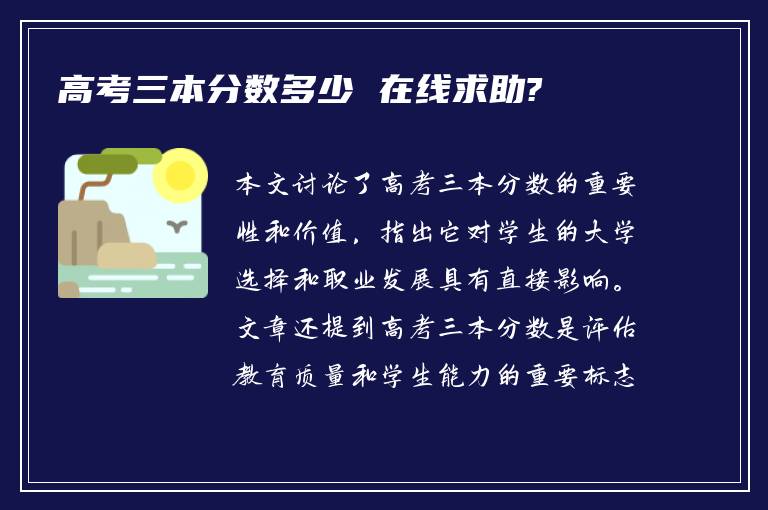 高考三本分数多少 在线求助?