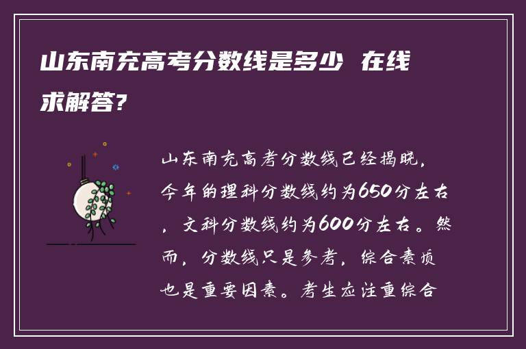 山东南充高考分数线是多少 在线求解答?