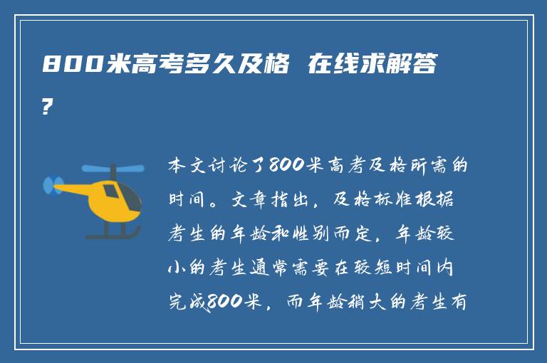 800米高考多久及格 在线求解答?