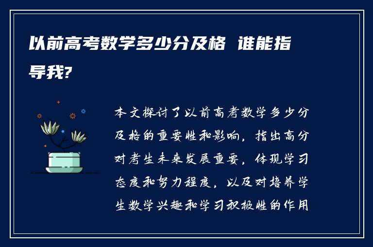 以前高考数学多少分及格 谁能指导我?