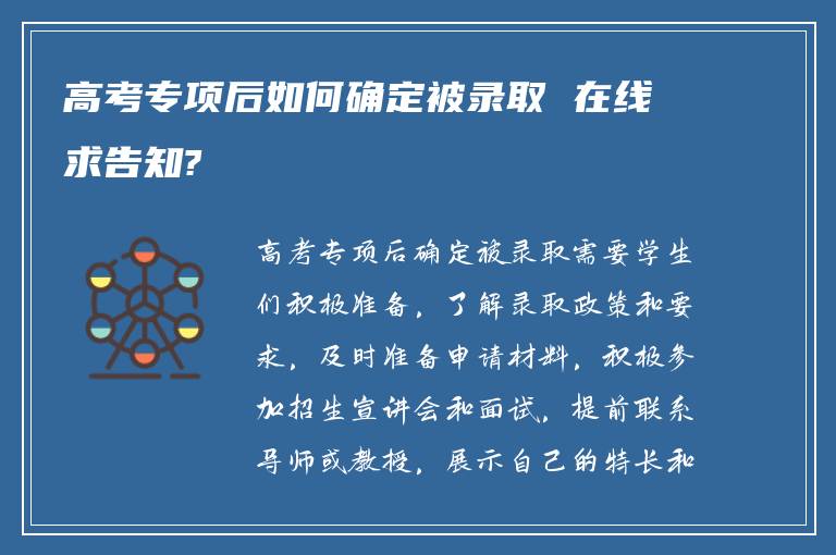 高考专项后如何确定被录取 在线求告知?