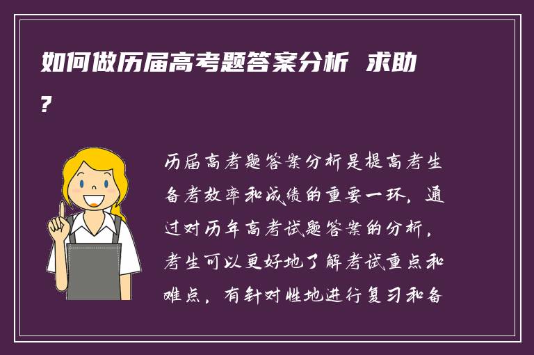 如何做历届高考题答案分析 求助?