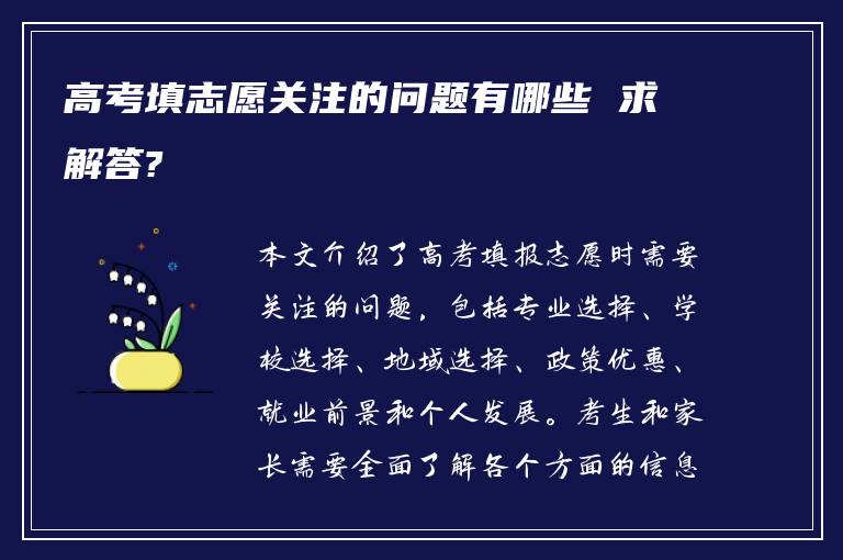 高考填志愿关注的问题有哪些 求解答?