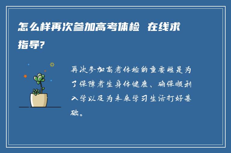 怎么样再次参加高考体检 在线求指导?