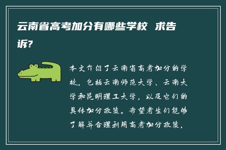 云南省高考加分有哪些学校 求告诉?