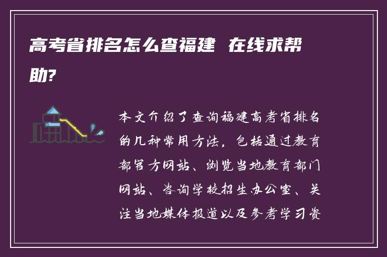 高考省排名怎么查福建 在线求帮助?