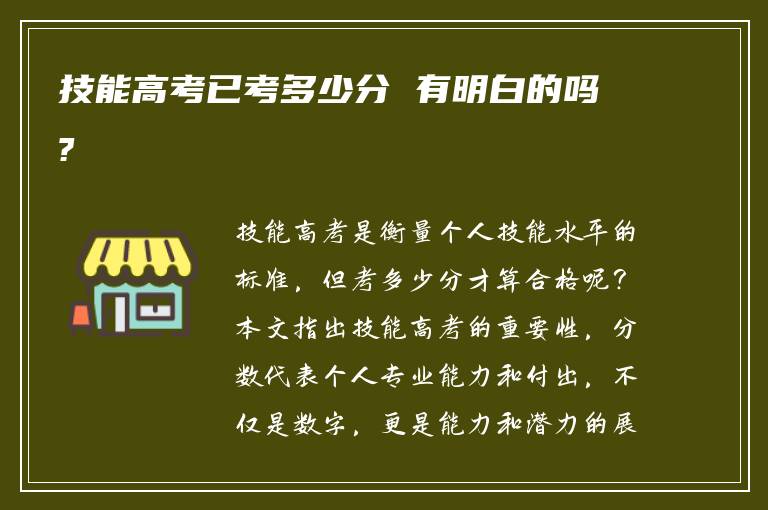 技能高考已考多少分 有明白的吗?