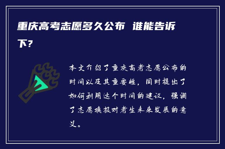 重庆高考志愿多久公布 谁能告诉下?