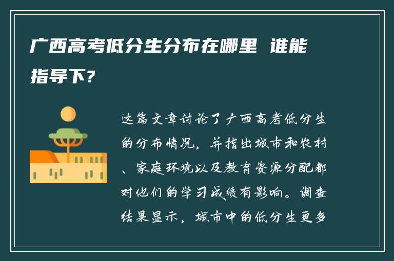 广西高考低分生分布在哪里 谁能指导下?