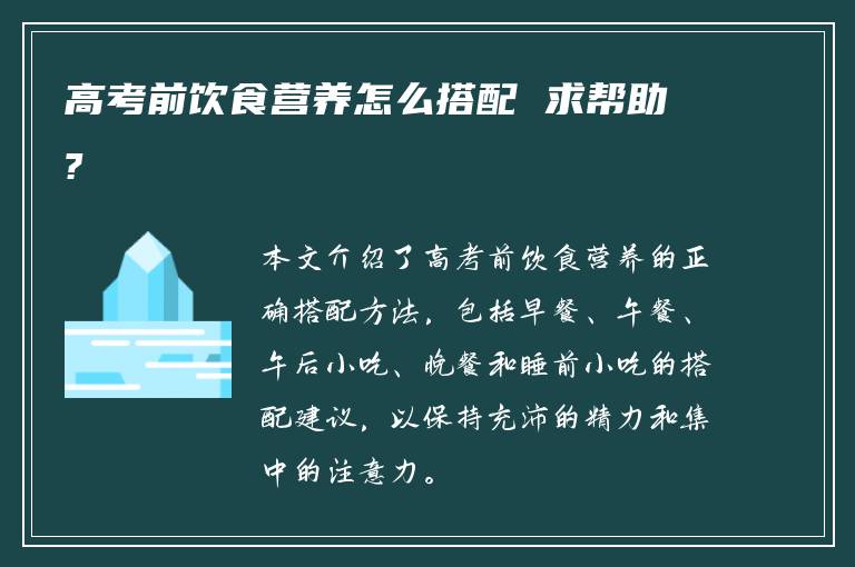 高考前饮食营养怎么搭配 求帮助?