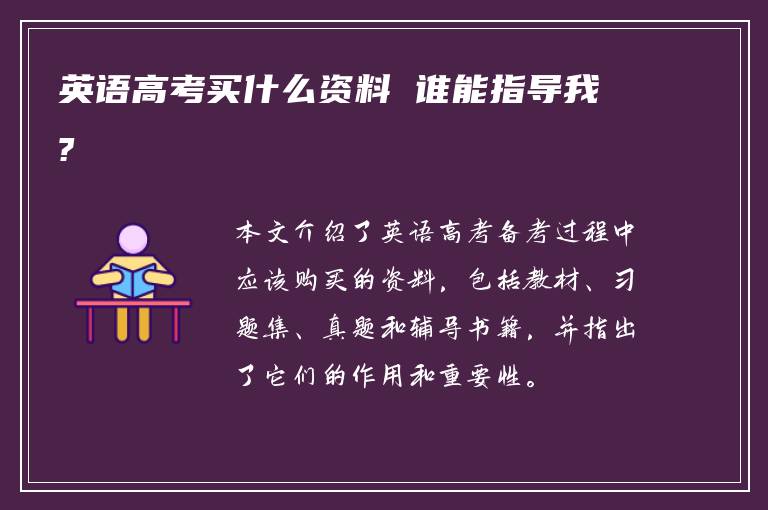 英语高考买什么资料 谁能指导我?