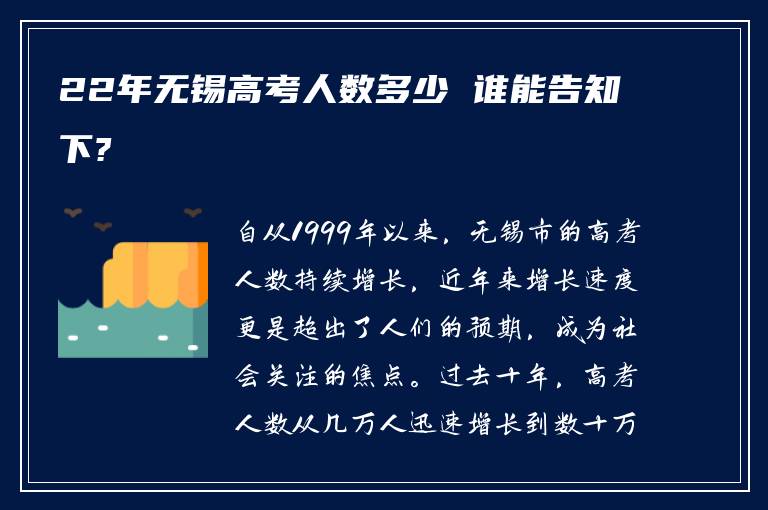 22年无锡高考人数多少 谁能告知下?