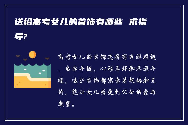 送给高考女儿的首饰有哪些 求指导?