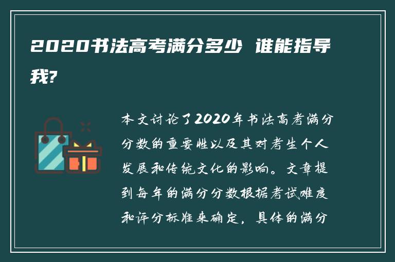 2020书法高考满分多少 谁能指导我?