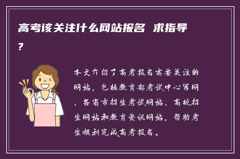 高考该关注什么网站报名 求指导?