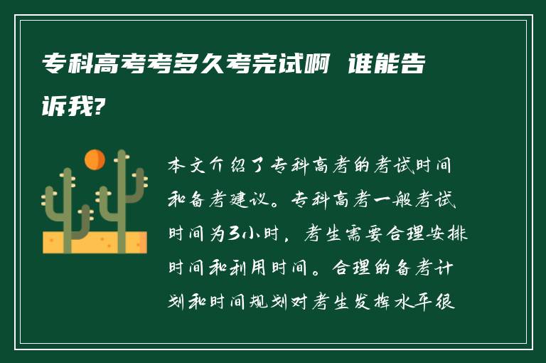 专科高考考多久考完试啊 谁能告诉我?