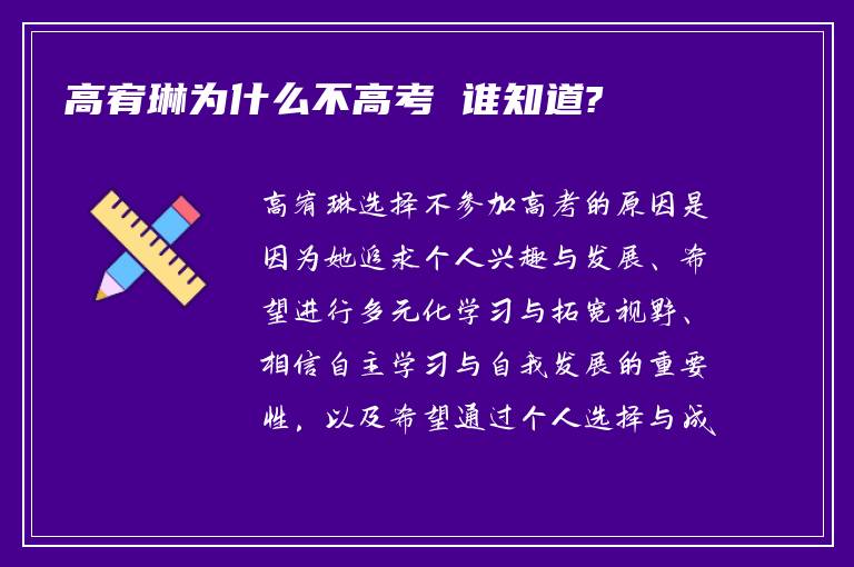 高宥琳为什么不高考 谁知道?