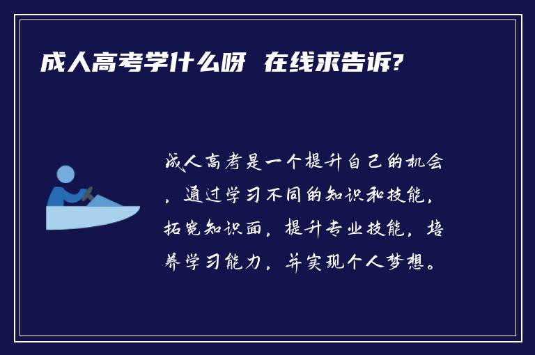 成人高考学什么呀 在线求告诉?