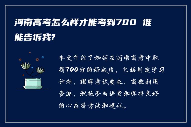 河南高考怎么样才能考到700 谁能告诉我?