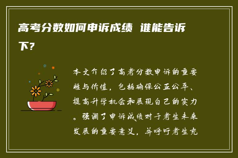 高考分数如何申诉成绩 谁能告诉下?