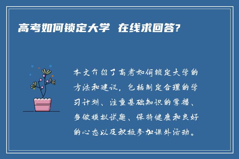 高考如何锁定大学 在线求回答?