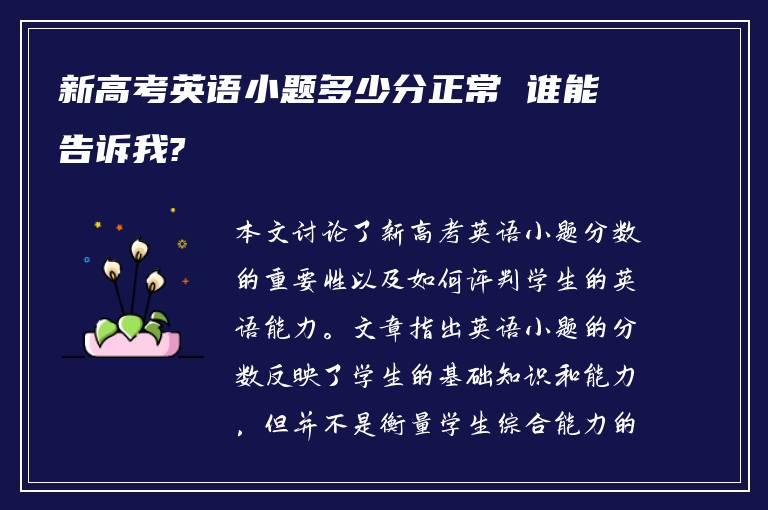 新高考英语小题多少分正常 谁能告诉我?