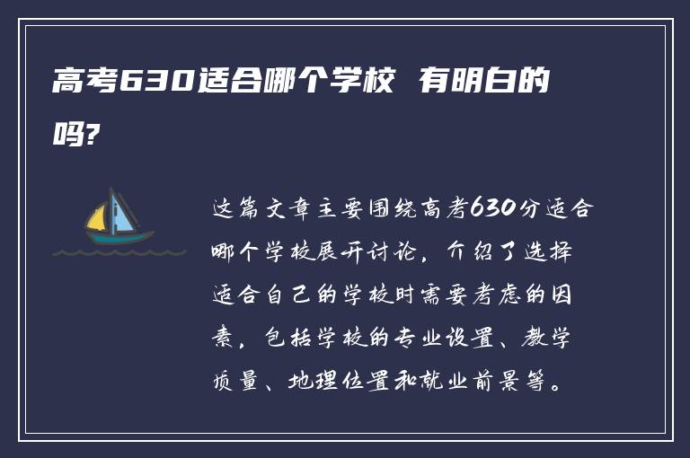 高考630适合哪个学校 有明白的吗?