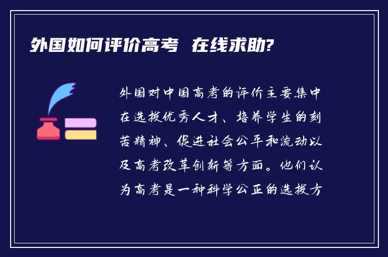 外国如何评价高考 在线求助?