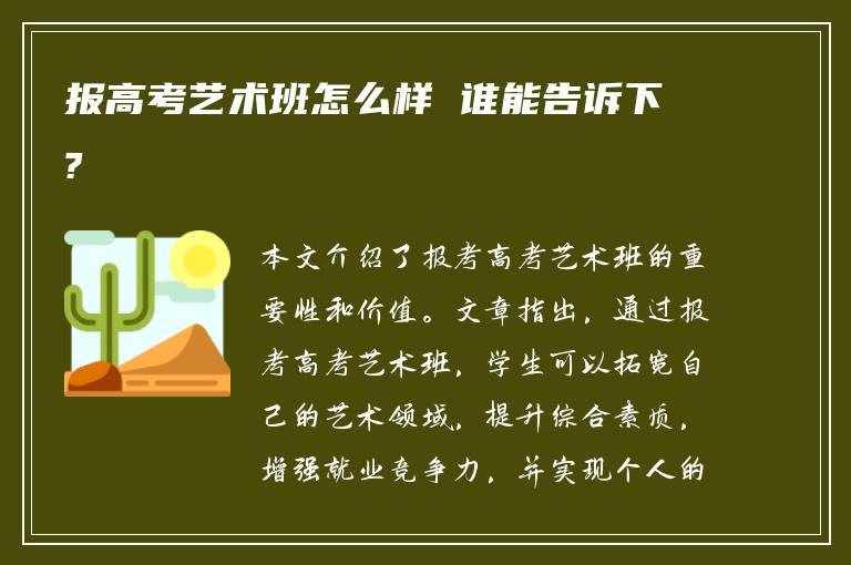 报高考艺术班怎么样 谁能告诉下?