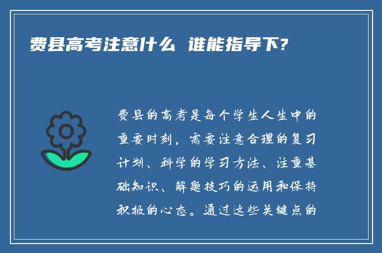 费县高考注意什么 谁能指导下?